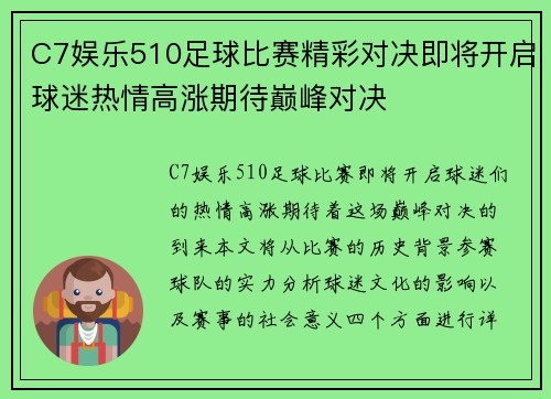 C7娱乐510足球比赛精彩对决即将开启球迷热情高涨期待巅峰对决