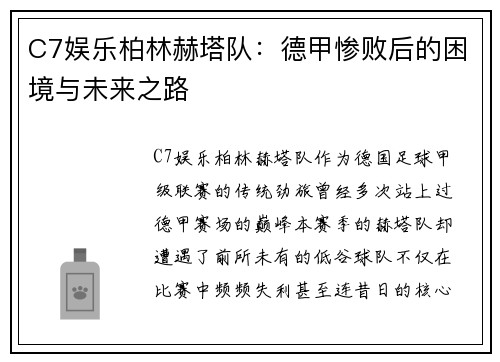 C7娱乐柏林赫塔队：德甲惨败后的困境与未来之路