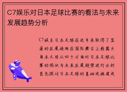 C7娱乐对日本足球比赛的看法与未来发展趋势分析