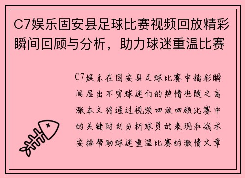 C7娱乐固安县足球比赛视频回放精彩瞬间回顾与分析，助力球迷重温比赛激情