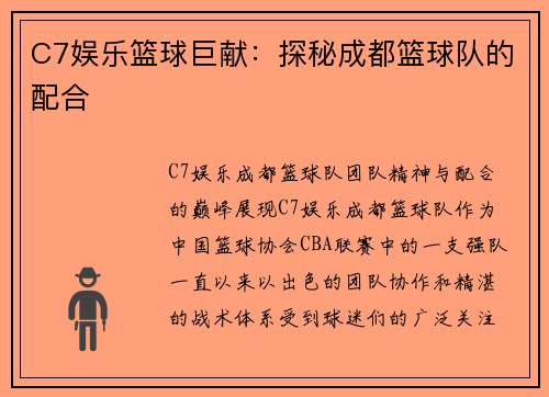 C7娱乐篮球巨献：探秘成都篮球队的配合