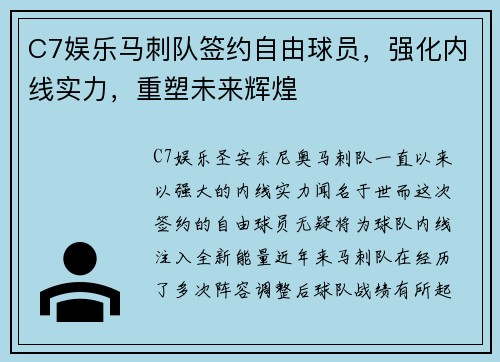 C7娱乐马刺队签约自由球员，强化内线实力，重塑未来辉煌