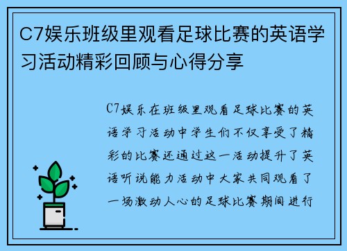 C7娱乐班级里观看足球比赛的英语学习活动精彩回顾与心得分享