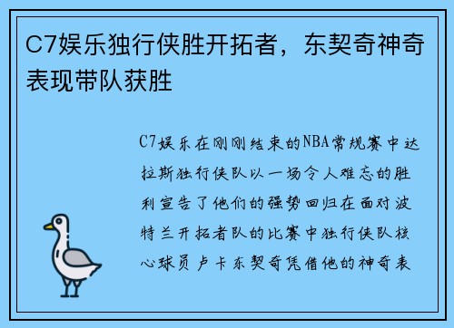 C7娱乐独行侠胜开拓者，东契奇神奇表现带队获胜