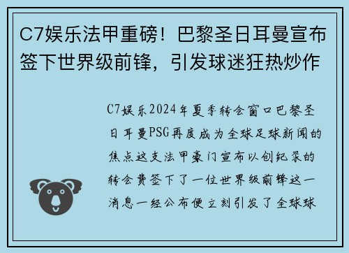 C7娱乐法甲重磅！巴黎圣日耳曼宣布签下世界级前锋，引发球迷狂热炒作