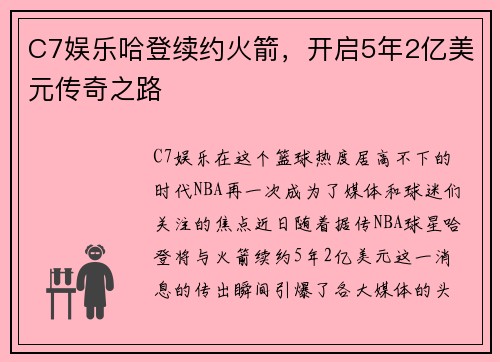 C7娱乐哈登续约火箭，开启5年2亿美元传奇之路