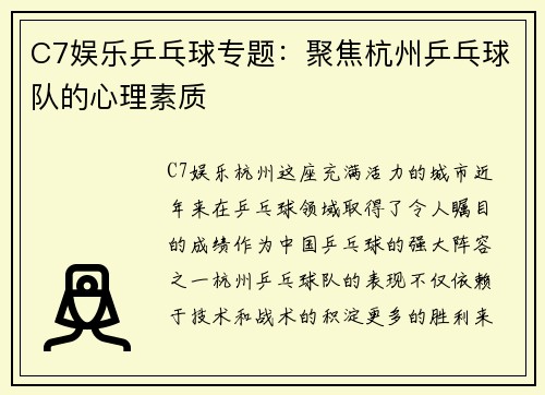 C7娱乐乒乓球专题：聚焦杭州乒乓球队的心理素质