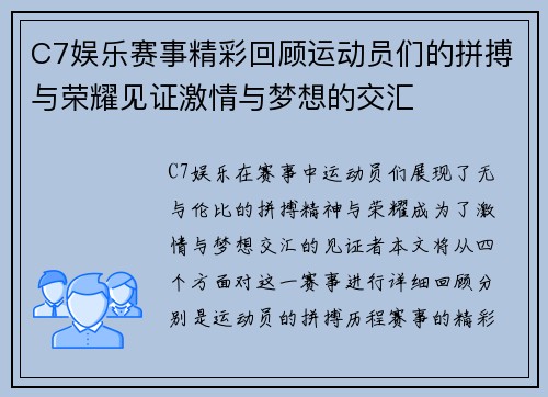 C7娱乐赛事精彩回顾运动员们的拼搏与荣耀见证激情与梦想的交汇
