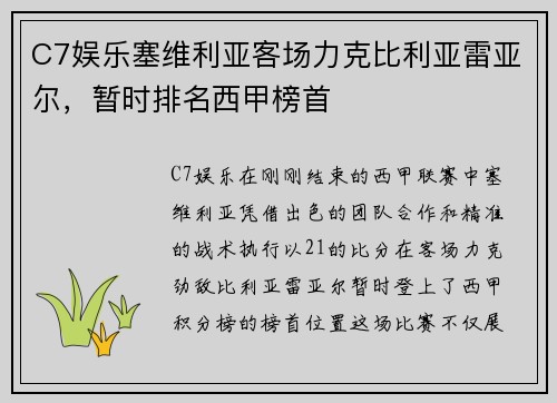 C7娱乐塞维利亚客场力克比利亚雷亚尔，暂时排名西甲榜首