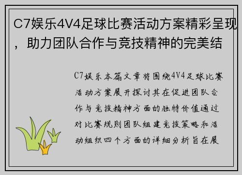C7娱乐4V4足球比赛活动方案精彩呈现，助力团队合作与竞技精神的完美结合