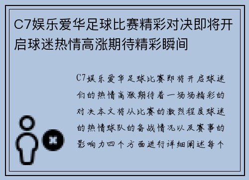 C7娱乐爱华足球比赛精彩对决即将开启球迷热情高涨期待精彩瞬间