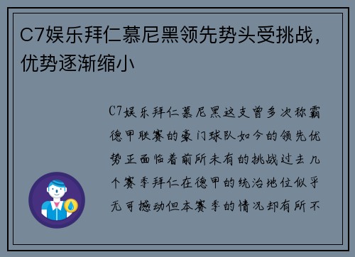 C7娱乐拜仁慕尼黑领先势头受挑战，优势逐渐缩小