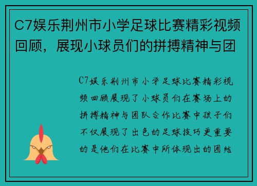 C7娱乐荆州市小学足球比赛精彩视频回顾，展现小球员们的拼搏精神与团队合作