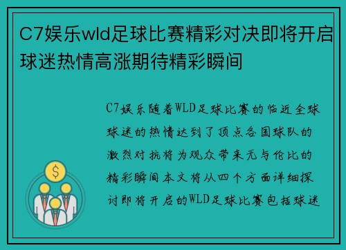 C7娱乐wld足球比赛精彩对决即将开启球迷热情高涨期待精彩瞬间