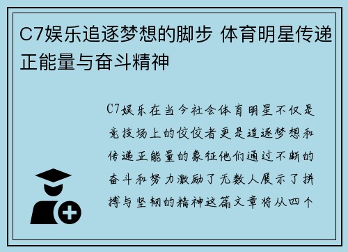 C7娱乐追逐梦想的脚步 体育明星传递正能量与奋斗精神