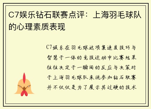C7娱乐钻石联赛点评：上海羽毛球队的心理素质表现