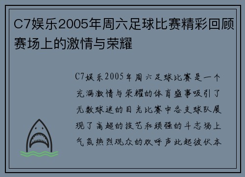 C7娱乐2005年周六足球比赛精彩回顾赛场上的激情与荣耀