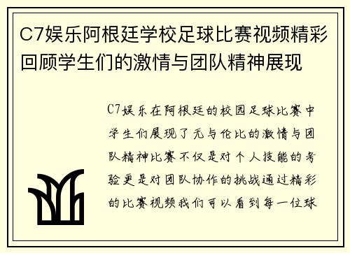 C7娱乐阿根廷学校足球比赛视频精彩回顾学生们的激情与团队精神展现