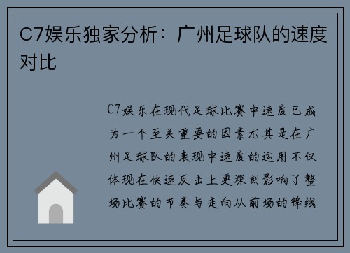C7娱乐独家分析：广州足球队的速度对比