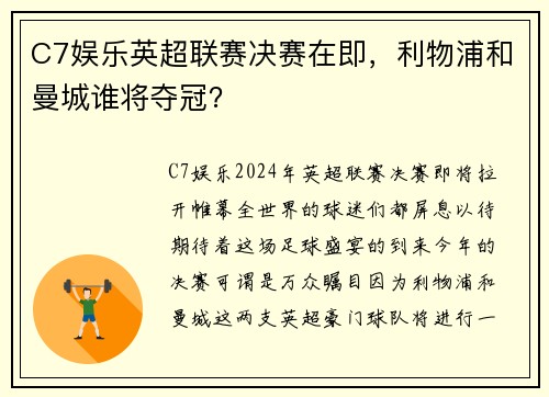 C7娱乐英超联赛决赛在即，利物浦和曼城谁将夺冠？