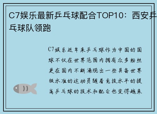 C7娱乐最新乒乓球配合TOP10：西安乒乓球队领跑