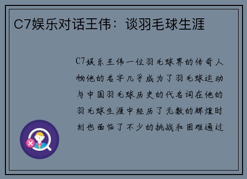 C7娱乐对话王伟：谈羽毛球生涯