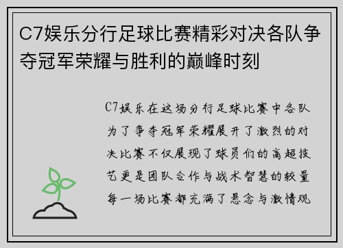 C7娱乐分行足球比赛精彩对决各队争夺冠军荣耀与胜利的巅峰时刻