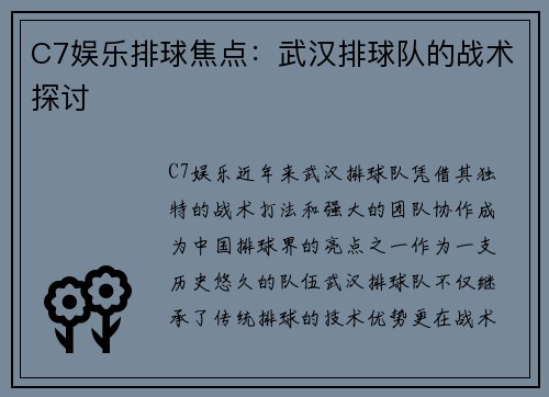 C7娱乐排球焦点：武汉排球队的战术探讨