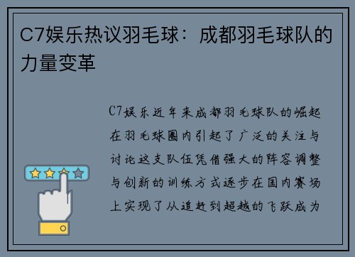 C7娱乐热议羽毛球：成都羽毛球队的力量变革