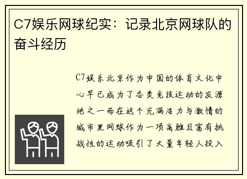 C7娱乐网球纪实：记录北京网球队的奋斗经历