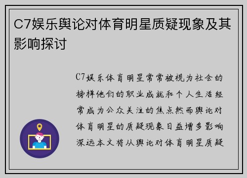 C7娱乐舆论对体育明星质疑现象及其影响探讨
