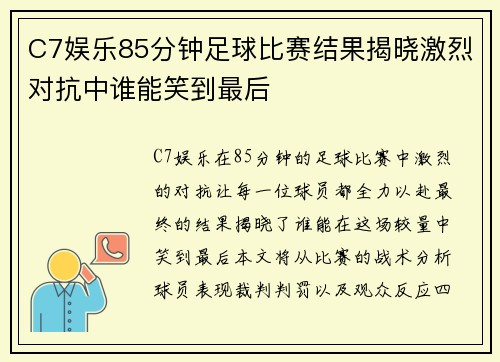 C7娱乐85分钟足球比赛结果揭晓激烈对抗中谁能笑到最后