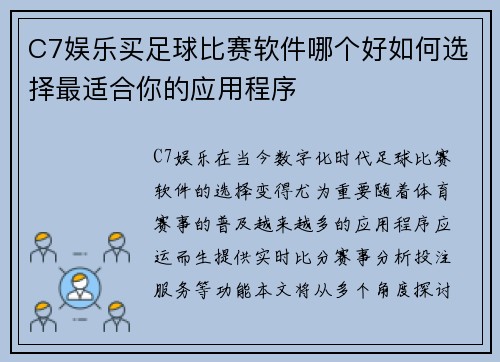 C7娱乐买足球比赛软件哪个好如何选择最适合你的应用程序
