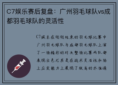 C7娱乐赛后复盘：广州羽毛球队vs成都羽毛球队的灵活性