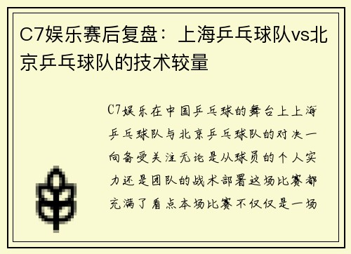 C7娱乐赛后复盘：上海乒乓球队vs北京乒乓球队的技术较量