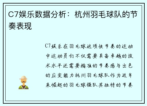 C7娱乐数据分析：杭州羽毛球队的节奏表现