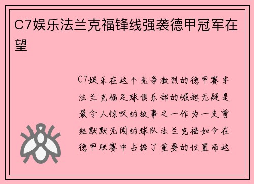 C7娱乐法兰克福锋线强袭德甲冠军在望