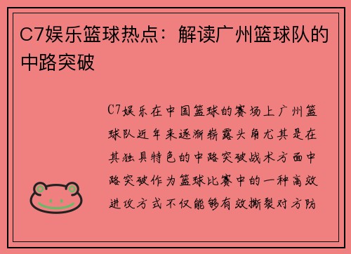C7娱乐篮球热点：解读广州篮球队的中路突破