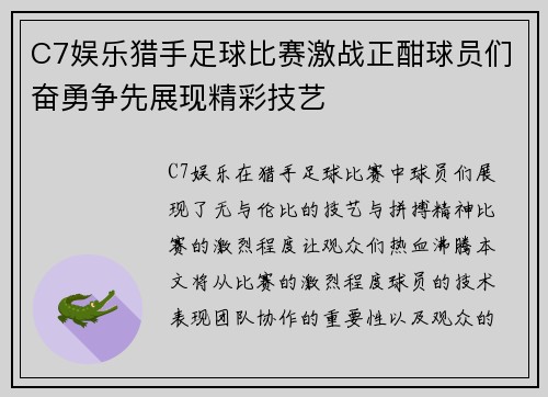 C7娱乐猎手足球比赛激战正酣球员们奋勇争先展现精彩技艺