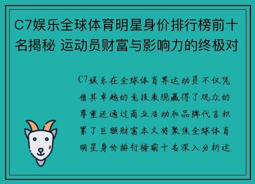 C7娱乐全球体育明星身价排行榜前十名揭秘 运动员财富与影响力的终极对决