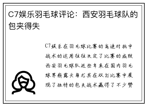 C7娱乐羽毛球评论：西安羽毛球队的包夹得失