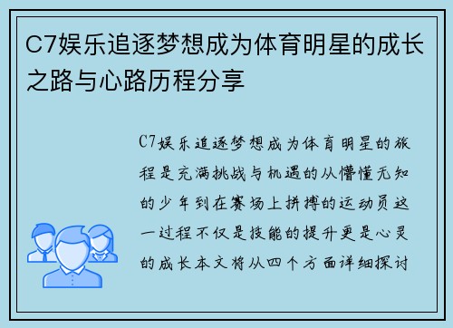 C7娱乐追逐梦想成为体育明星的成长之路与心路历程分享