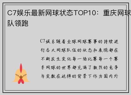 C7娱乐最新网球状态TOP10：重庆网球队领跑