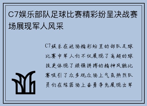 C7娱乐部队足球比赛精彩纷呈决战赛场展现军人风采
