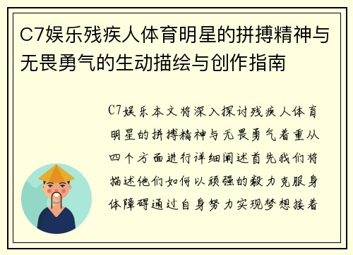 C7娱乐残疾人体育明星的拼搏精神与无畏勇气的生动描绘与创作指南