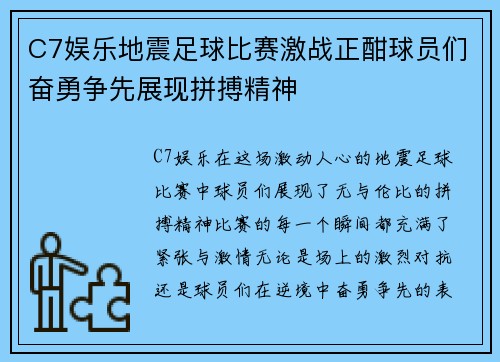 C7娱乐地震足球比赛激战正酣球员们奋勇争先展现拼搏精神