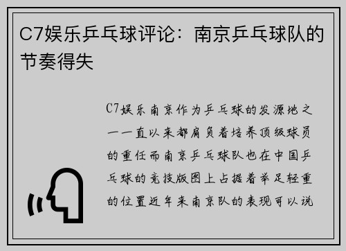 C7娱乐乒乓球评论：南京乒乓球队的节奏得失