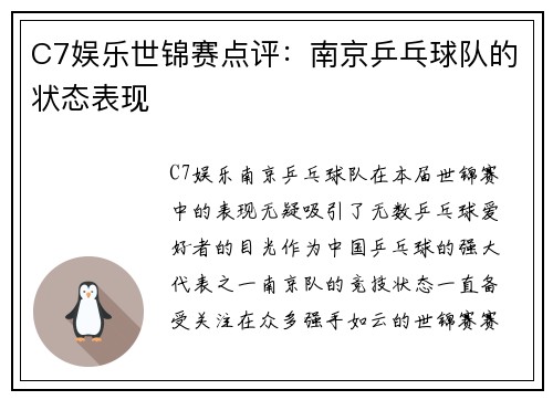 C7娱乐世锦赛点评：南京乒乓球队的状态表现