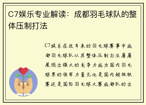 C7娱乐专业解读：成都羽毛球队的整体压制打法