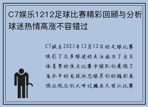 C7娱乐1212足球比赛精彩回顾与分析球迷热情高涨不容错过
